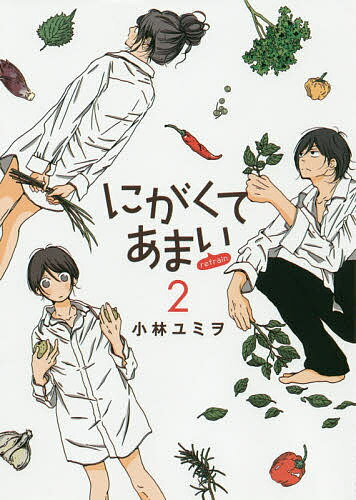 【送料無料】にがくてあまいrefrain 2／小林ユミヲ