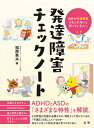 発達障害チェックノート 自分が発達障害かもしれないと思っている人へ/福西勇夫【1000円以上送料無料】(3)