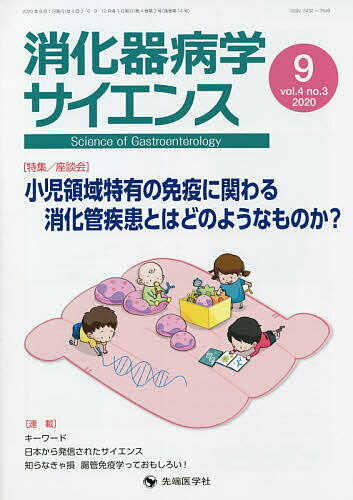 【送料無料】消化器病学サイエンス vol.4no.3(2020-9)／「消化器病学サイエンス」...