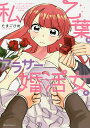 私、乙葉。アラサー婚活女。/たまごひめ【1000円以上送料無料】