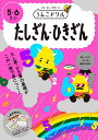 うんこドリルたしざん・ひきざん 5・6さい 日本一楽しい学習ドリル【1000円以上送料無料】