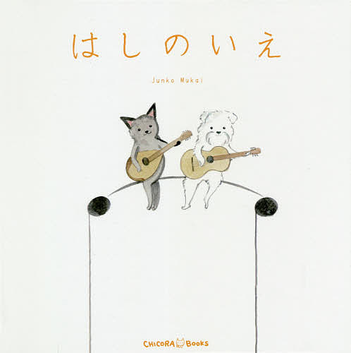 【送料無料】はしのいえ／JunkoMukai／と文松本えつを