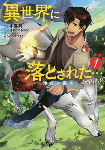 【送料無料】異世界に落とされた…浄化は基本!@COMIC 1／中島鯛／ほのぼのる500