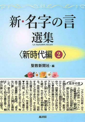 新・名字の言選集 新時代編2／聖教新聞社【1000円以上送料無料】