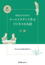 外国人のためのケーススタディで学ぶビジネス日本語 中級／千駄ケ谷日本語教育研究所