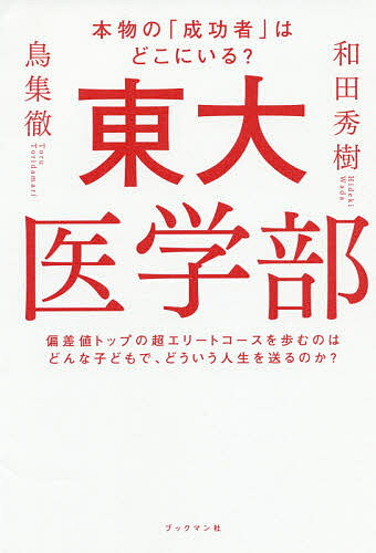 Nonfiction - 【送料無料】東大医学部／和田秀樹／鳥集徹