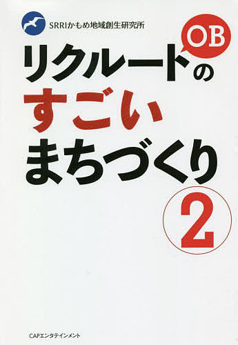 リクルートOBのすごいまちづくり 2／SRRIかもめ地域創生研究所／樫野孝人／山口裕史【1000円以上送料無料】