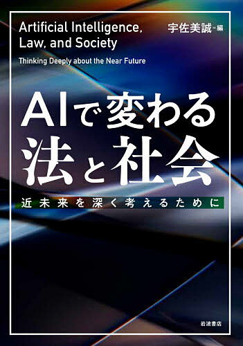 AIで変わる法と社会 近未来を深く考えるために／宇佐美誠【1000円以上送料無料】