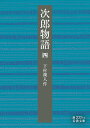 次郎物語 4/下村湖人【1000円以上送料無料】(3)