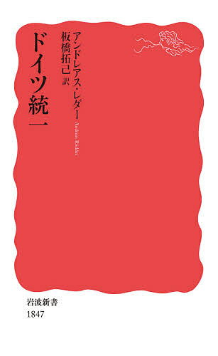 ドイツ統一／アンドレアス・レダー／板橋拓己【1000円以上送料無料】