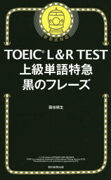 TOEIC L&R TEST上級単語特急黒のフレーズ／藤枝暁生【1000円以上送料無料】