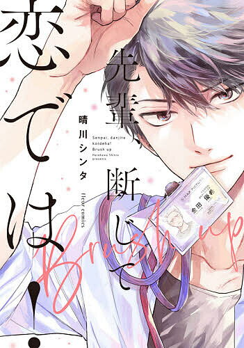 先輩、断じて恋では!Brush up／晴川シンタ【1000円以上送料無料】