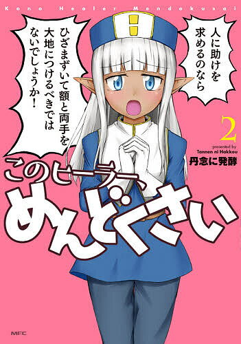 【送料無料】このヒーラー、めんどくさい 2／丹念に発酵