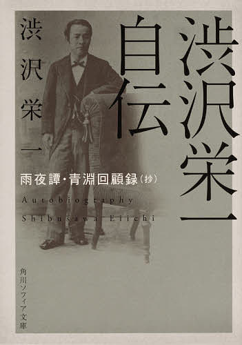 渋沢栄一自伝 雨夜譚・青淵回顧録〈抄〉／渋沢栄一【1000円以上送料無料】