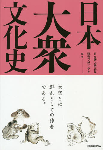 【送料無料】日本大衆文化史／日文研大衆文化研究プロジェクト／伊藤慎吾