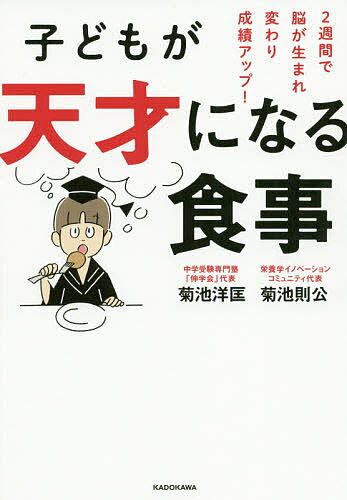 子どもが天才になる食事 2週間で脳が生まれ変わり成績アップ!／菊池洋匡／菊池則公／宮澤賢史【1000円以上送料無料】のサムネイル