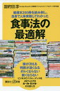 健康本200冊を読み倒し、自身で人体実験してわかった食事法の最適解／国府田淳