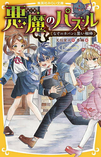 儿童文库 - 【送料無料】悪魔のパズル なぞのカバンと黒い相棒／天川栄人／香琳