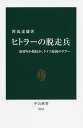 ヒトラーの脱走兵 裏切りか抵抗か、ドイツ最後のタブー／對馬達雄【1000円以上送料無料】