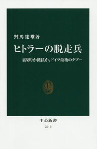 ヒトラーの脱走兵 裏切りか抵抗か、ドイツ最後のタブー/對馬達雄【1000円以上送料無料】