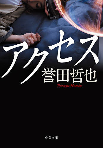 【送料無料】アクセス／誉田哲也