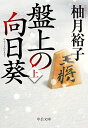 盤上の向日葵 上/柚月裕子【1000円以上送料無料】