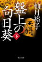 盤上の向日葵 下／柚月裕子【1000円以上送料無料】