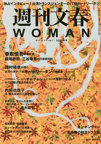 【送料無料】週刊文春WOMAN vol.7(2020秋号)