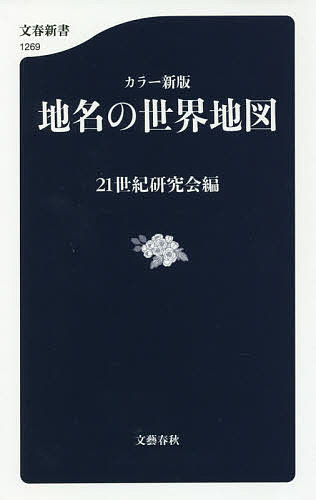 【送料無料】地名の世界地図／21世紀研究会