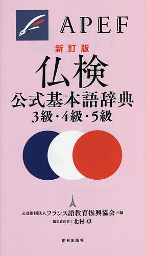 仏検公式基本語辞典3級・4級・5級／フランス語教育振興協会【1000円以上送料無料】