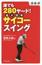 ゴルフ誰でも280ヤード!サイコースイング/菅原大地【1000円以上送料無料】