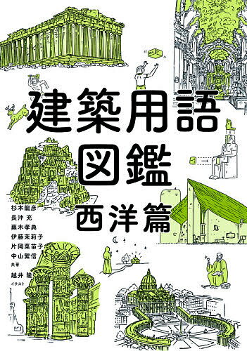 【送料無料】建築用語図鑑 西洋篇／杉本龍彦／長沖充／蕪木孝典