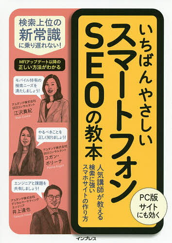 著者江沢真紀(著) コガン・ポリーナ(著) 井上達也(著)出版社インプレス発売日2020年09月ISBN9784295010067ページ数286Pキーワードいちばんやさしいすまーとふおんえすいーおーのきよう イチバンヤサシイスマートフオンエスイーオーノキヨウ えざわ まき こがん ぽり−な エザワ マキ コガン ポリ−ナ9784295010067内容紹介「スマホ時代のSEO」をテーマに解説した初の書籍。Googleは2018年のMFIアップデート以降、サイトが「モバイルフレンドリー」であるかを1つの基準としてサイトを評価しており、「PC版しかないサイト」や「モバイル版で使いにくいサイト」は順位が下がってしまう傾向にある。またモバイル版の検索結果は、PC版とは異なる多彩な要素が表示され、専用の対策が必要である。本書はこうした状況に即して、Web担当者がエンジニアと課題を共有し一緒に解決するための知識を1冊に凝縮。WordPressを使ったモバイル対応なども解説する。※本データはこの商品が発売された時点の情報です。目次1 スマートフォン時代の検索エンジン/2 いま必要なSEO施策を考える/3 検索ニーズとコンテンツを知る/4 モバイルの画面に最適化する/5 モバイルの検索結果を攻略する/6 スマートフォン時代の環境と技術を知る/7 WordPressのSEOを攻略する/8 モバイル版サイトの分析と検証