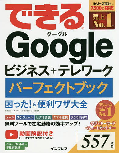 できるGoogleビジネス テレワークパーフェクトブック困った 便利ワザ大全／インサイトイメージ／できるシリーズ編集部【1000円以上送料無料】