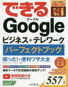 著者インサイトイメージ(著) できるシリーズ編集部(著)出版社インプレス発売日2020年09月ISBN9784295010098ページ数270Pキーワードできるぐーぐるびじねすぷらすてれわーくぱーふえくと デキルグーグルビジネスプラステレワークパーフエクト いんさいと／いめ−じ いんぷれ インサイト／イメ−ジ インプレ9784295010098内容紹介テレワークの重要性が日々高まる中、アカウントを作成するだけで使えるGoogleの各種サービスが注目されています。Googleの各種サービスは無料で使える上に、Googleカレンダーでチーム全体のスケジュールを管理したり、GmailからGoogle Meetを起動してすぐにビデオ会議できるなど、ビジネスでも役立つ多彩な機能を持っています。本書は仕事に役立つGoogleの各種サービスを、基本の操作方法から使いこなし・連携方法まで網羅しました。お手元のパソコンやスマートフォンで早速試して、ぜひご活用ください。※本データはこの商品が発売された時点の情報です。目次Google Chromeを使いこなすワザ/Google検索とマップを便利に使うワザ/Gmailでメール作業を短縮するワザ/Googleカレンダーで予定を管理するワザ/Googleドライブでファイルを共有するワザ/ドキュメントで文書を作成するワザ/スプレッドシートで表計算を行うワザ/スライドとその他の便利ワザ/GoogleハングアウトとMeetの便利ワザ/Googleアカウントを安全に使うワザ/さまざまなGoogleアプリを使いこなすワザ/スマートフォンと連携させるワザ