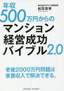 年収500万円からのマンション経営成功バイブル2.0／松田真実【1000円以上送料無料】