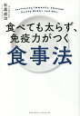 食べても太らず 免疫力がつく食事法／石黒成治【1000円以上送料無料】