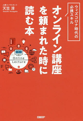 Employment Business and Economy - 【送料無料】オンライン講座を頼まれた時に読む本／天笠淳