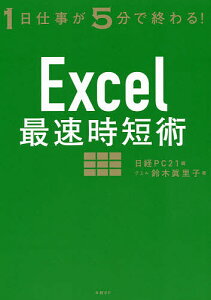 Excel最速時短術 1日仕事が5分で終わる!／鈴木眞里子／日経PC21【1000円以上送料無料】