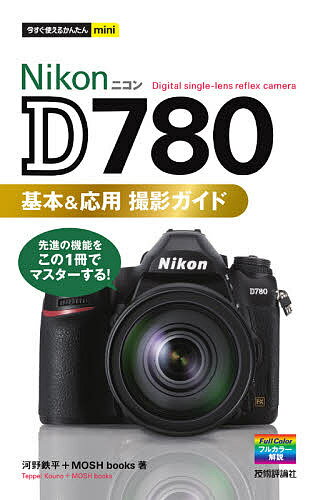 Nikon D780基本&応用撮影ガイド／河野鉄平／MOSHbooks【1000円以上送料無料】