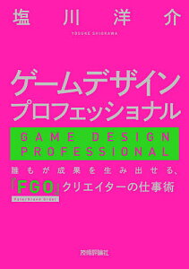 ゲームデザインプロフェッショナル 誰もが成果を生み出せる、『FGO』クリエイターの仕事術／塩川洋介【1000円以上送料無料】