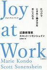 Joy at Work 片づけでときめく働き方を手に入れる／近藤麻理恵／スコット・ソネンシェイン／古草秀子【1000円以上送料無料】