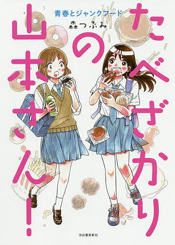 たべざかりの山本さん! 青春とジャンクフード／森つぶみ【1000円以上送料無料】