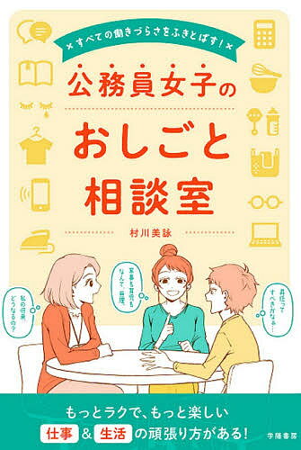【送料無料】すべての働きづらさをふきとばす!公務員女子のおしごと相談室／村川美詠