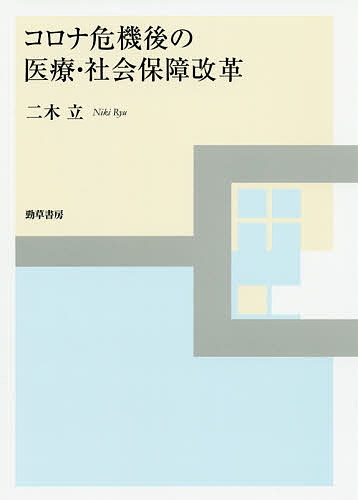 コロナ危機後の医療・社会保障改革／二木立【1000円以上送料無料】