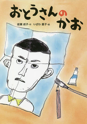 Unused Book - 【送料無料】おとうさんのかお／岩瀬成子／いざわ直子