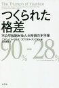 つくられた格差 不公平税制が生んだ所得の不平等／エマニュエル・サエズ／ガブリエル・ズックマン／山田美明