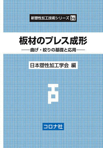 【送料無料】板材のプレス成形 曲げ・絞りの基礎と応用／日本塑性加工学会