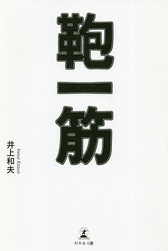 鞄一筋／井上和夫【1000円以上送料無料】