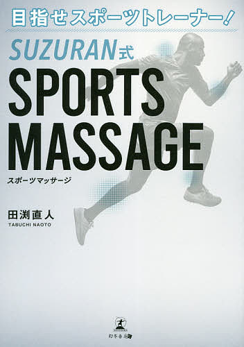 楽天bookfan 2号店 楽天市場店目指せスポーツトレーナー!SUZURAN式SPORTS MASSAGE／田渕直人【1000円以上送料無料】